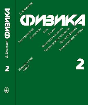 Физика. Том 2. Джанколи Д. — 1989 г