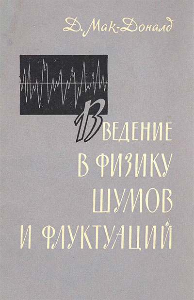 Введение в физику шумов и флуктуаций. Мак-Дональд Д. — 1964 г