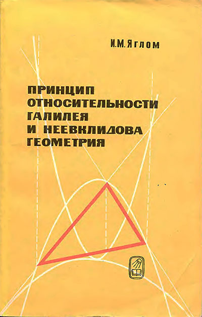 Принцип относительности Галилея и неевклидова геометрия. Яглом И. М. — 1969 г