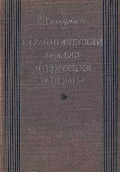 Гармонический анализ, модуляция и шумы. Гольдман С. — 1951 г