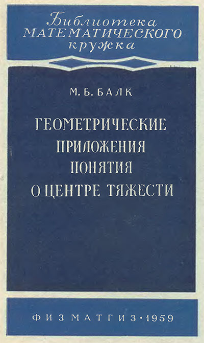 Геометрические приложения понятия о центре тяжести. Балк М. Б. — 1959 г