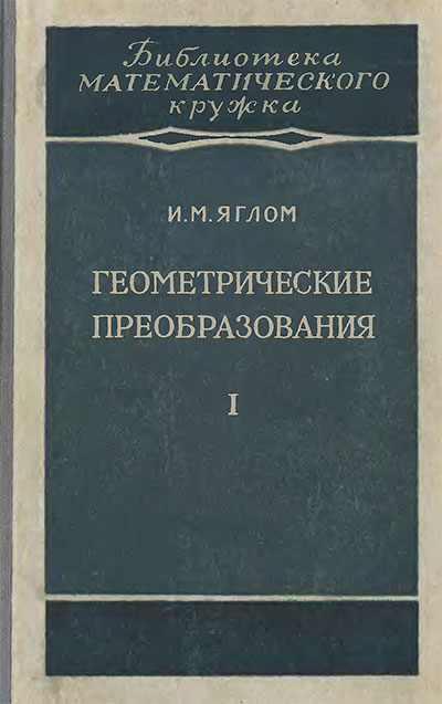 Геометрические преобразования. Движения и преобразования подобия. Яглом И. М. — 1955 г