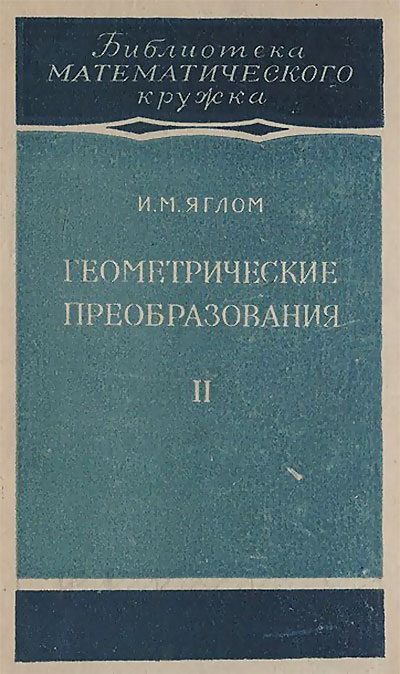 Геометрические преобразования. Часть 2. Линейные и круговые преобразования. Яглом И. М. — 1956 г