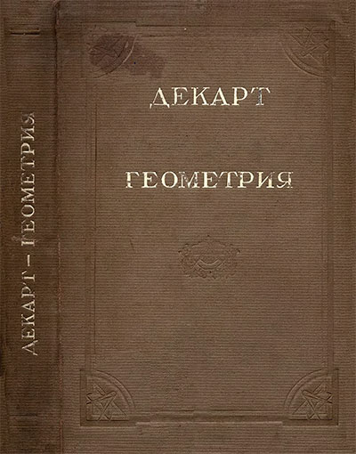 Геометрия. Декарт Р. — 1938 г