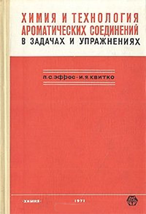 Химия и технология ароматических соединений в задачах и упражнениях. Эфрос, Квитко. — 1971 г