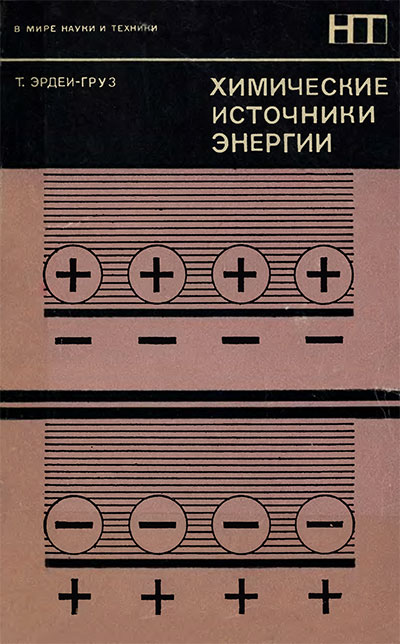 Химические источники энергии. Эрдеи-Груз Т. — 1974 г