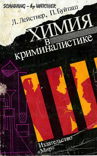 Химия в криминалистике. Лейстнер, Буйташ. — 1990 г