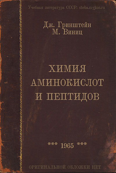 Химия аминокислот и пептидов. Гринштейн, Виниц. — 1965 г