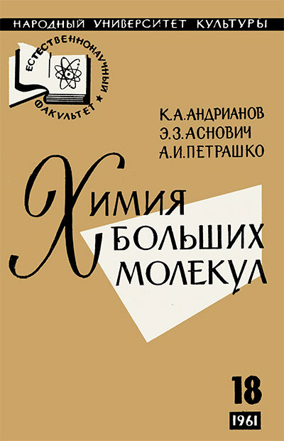 Химия больших молекул. Андрианов, Аснович, Петрашко. — 1961 г