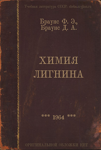 Химия лигнина. Браунс, Браунс. — 1964 г