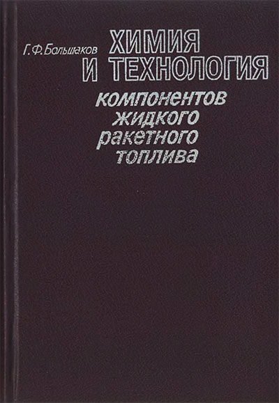 Химия и технология компонентов жидкого ракетного топлива. Большаков Г. Ф. — 1983 г