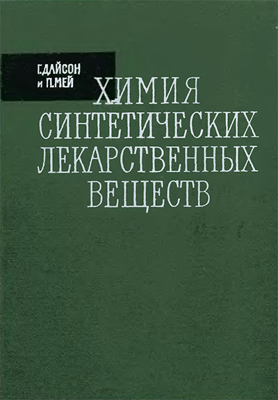 Химия синтетических лекарственных веществ. Дайсон, Мей. — 1964 г