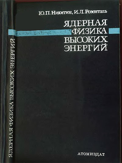 Ядерная физика высоких энергий. Никитин, Розенталь. — 1980 г