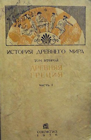 История древней Греции (История древнего мира, том 2). Ред. Ковалёв С. И. — 1936 г