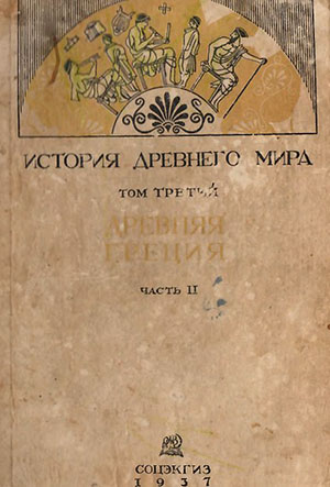 История древней Греции (История древнего мира, том 3, часть 2). Ред. Ковалёв С. И. — 1937 г