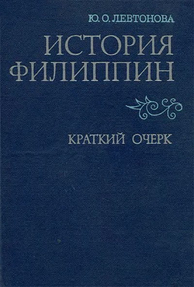 История Филиппин. Краткий очерк. Левтонова Ю. О. — 1979 г