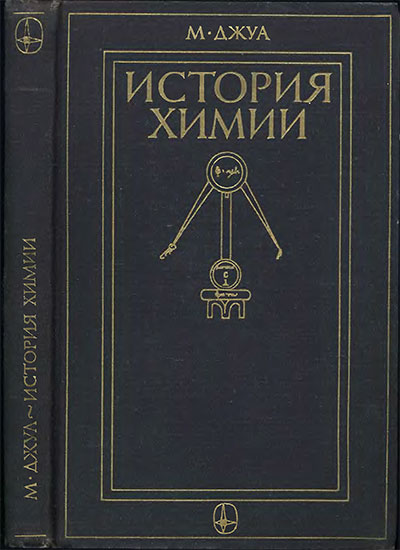 История химии. Джуа М. — 1975 г