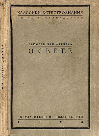 Огюстен-Жан Френель. О свете. Классики естествознания. — 1928 г