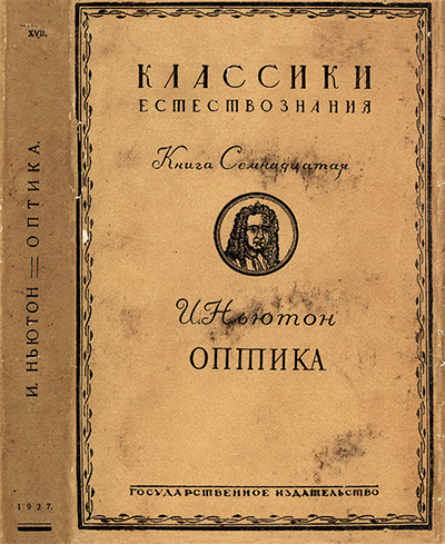 Исаак Ньютон. Оптика. Классики естествознания. — 1927 г