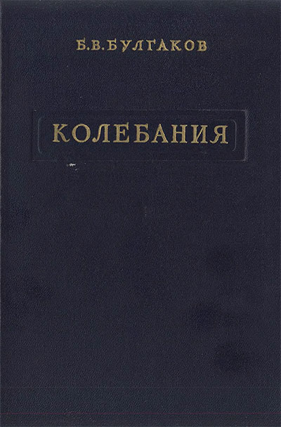 Колебания. Булгаков Б. В. — 1954 г