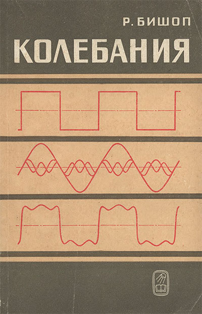 Колебания. Бишоп Р. — 1968 г