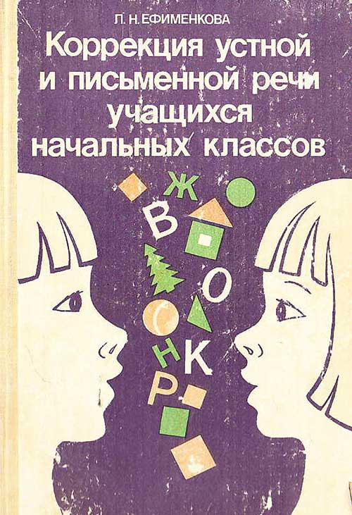 Коррекция устной и письменной речи, 1991