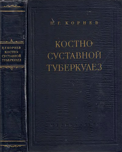 Костно-суставной туберкулёз. Корнев П. Г. — 1958 г