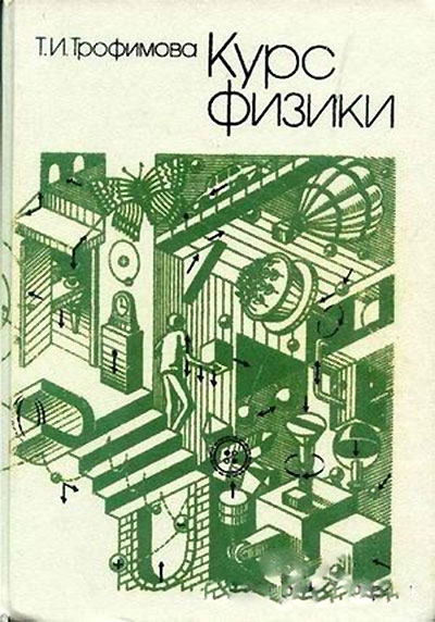 Курс физики. Трофимова Т. И. — 1990 г