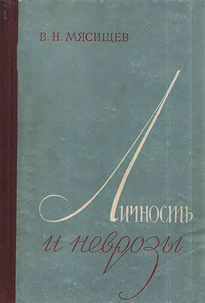 Личность и неврозы. Мясищев В. Н. — 1960 г