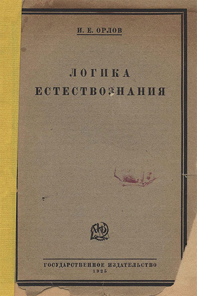 Логика естествознания. Орлов И. Е. — 1925 г