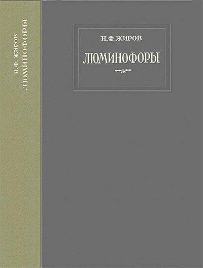 Люминофоры. Жиров Н. Ф. — 1940 г