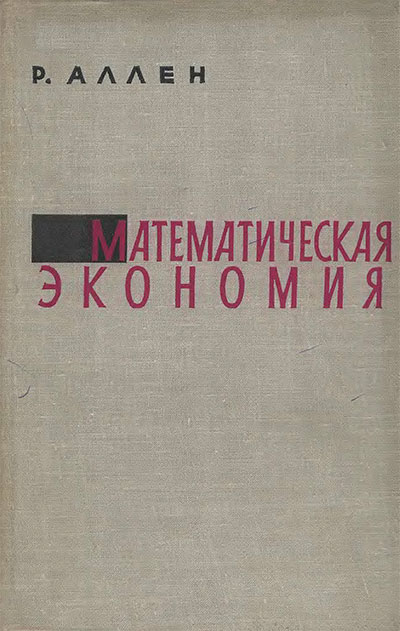 Математическая экономия. Аллен Р. — 1963 г