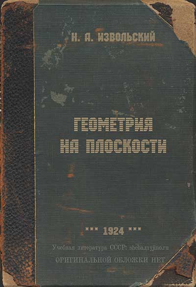 Геометрия на плоскости. Извольский Н. А. — 1924 г