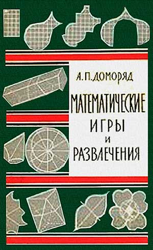 Математические игры и развлечения. Доморяд А. П. — 1961 г