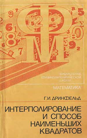 Интерполирование и способ наименьших квадратов. Дринфельд Г. И. — 1984 г