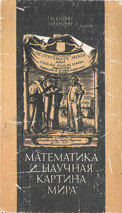 Математика и научная картина мира. Клейнер, Клейнер. — 1984 г