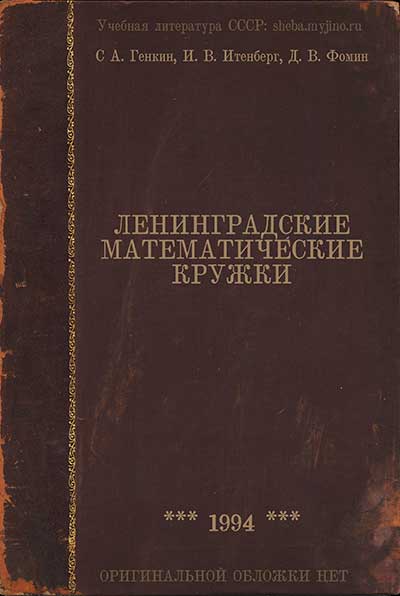 Ленинградские математические кружки. С. А. Генкин, И. В. Итенберг, Д. В. Фомин. — 1994 г