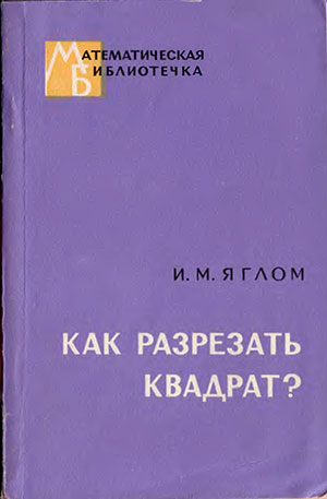 Как разрезать квадрат? Яглом М. — 1968 г