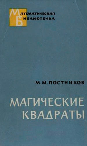 Магические квадраты. Постников М. — 1964 г