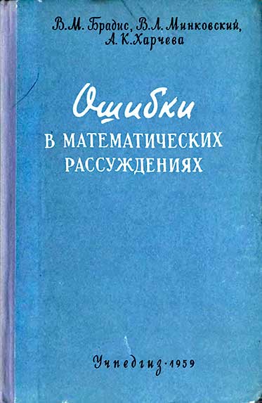 Ошибки в математических рассуждениях. Брадис В. М., Минковский В. Л., Харчева А. К. — 1959 г
