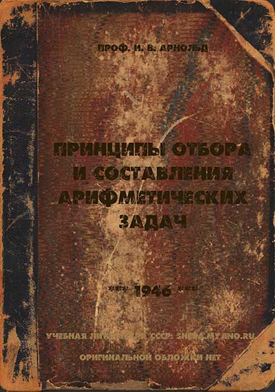 Принципы отбора и составления арифметических задач. Арнольд В. И. — 1946 г