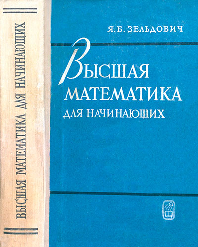 Высшая математика для начинающих и ее приложения к физике. Зельдович Я. Б. — 1963 г