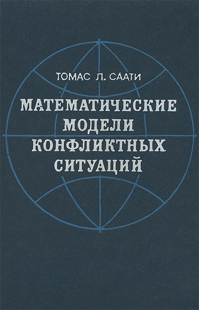 Математические модели конфликтных ситуаций. Саати Т. Л. — 1977 г