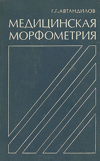 Медицинская морфометрия. Руководство. Автандилов Г. Г. — 1990 г