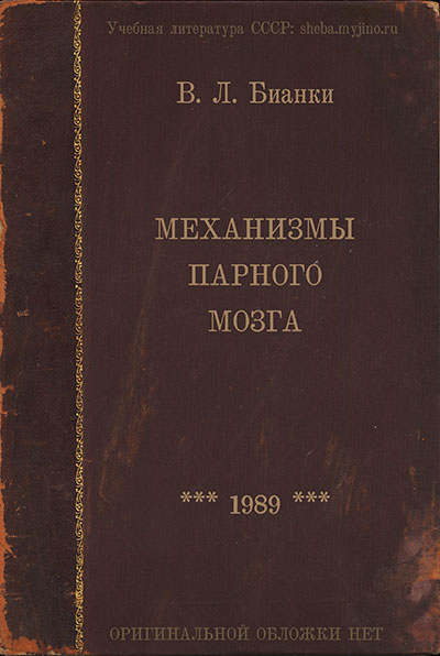 Механизмы парного мозга. Бианки В. Л. — 1989 г