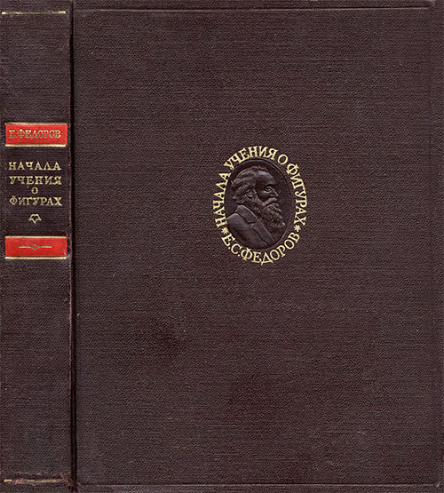 Начала учения о фигурах. Фёдоров Е. С. — 1953 г