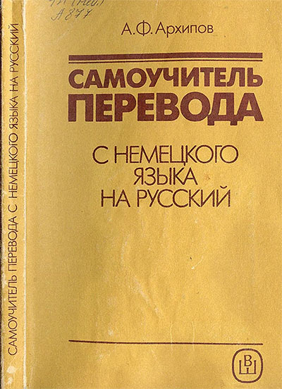 Самоучитель перевода с немецкого языка на русский. Архипов А. Ф. — 1991 г