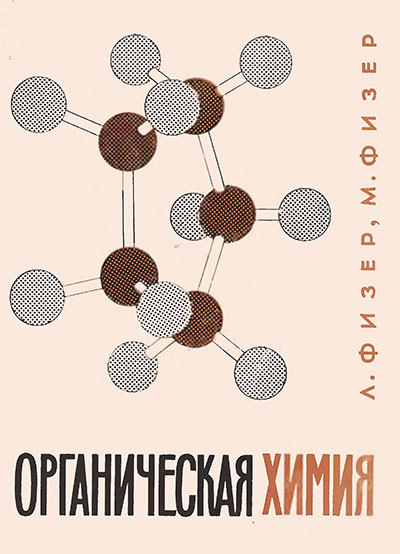 Органическая химия. Углублённый курс. Тома 1 и 2. Физер Л., Физер М. — 1966 г