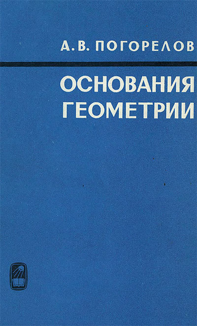 Основания геометрии. Погорелов А. В. — 1979 г