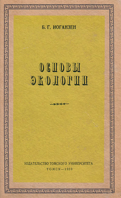 Основы экологии. Иоганзен Б. Г. — 1959 г